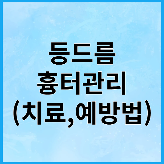 등드름 흉터관리