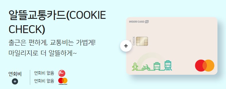 알뜰교통카드 마일리지, 사용절차, 체크카드 신한카드, 우리카드, 하나카드