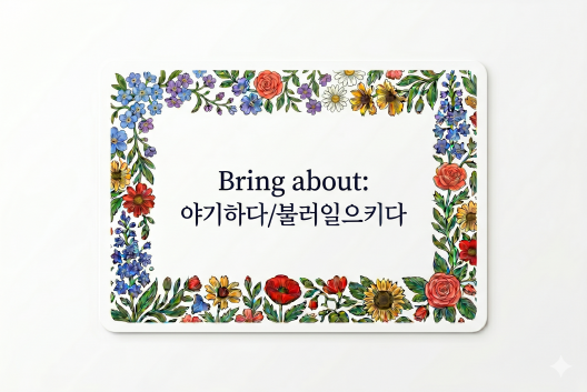 Bring about 야기하다