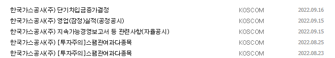 한국가스공사 공시 목록