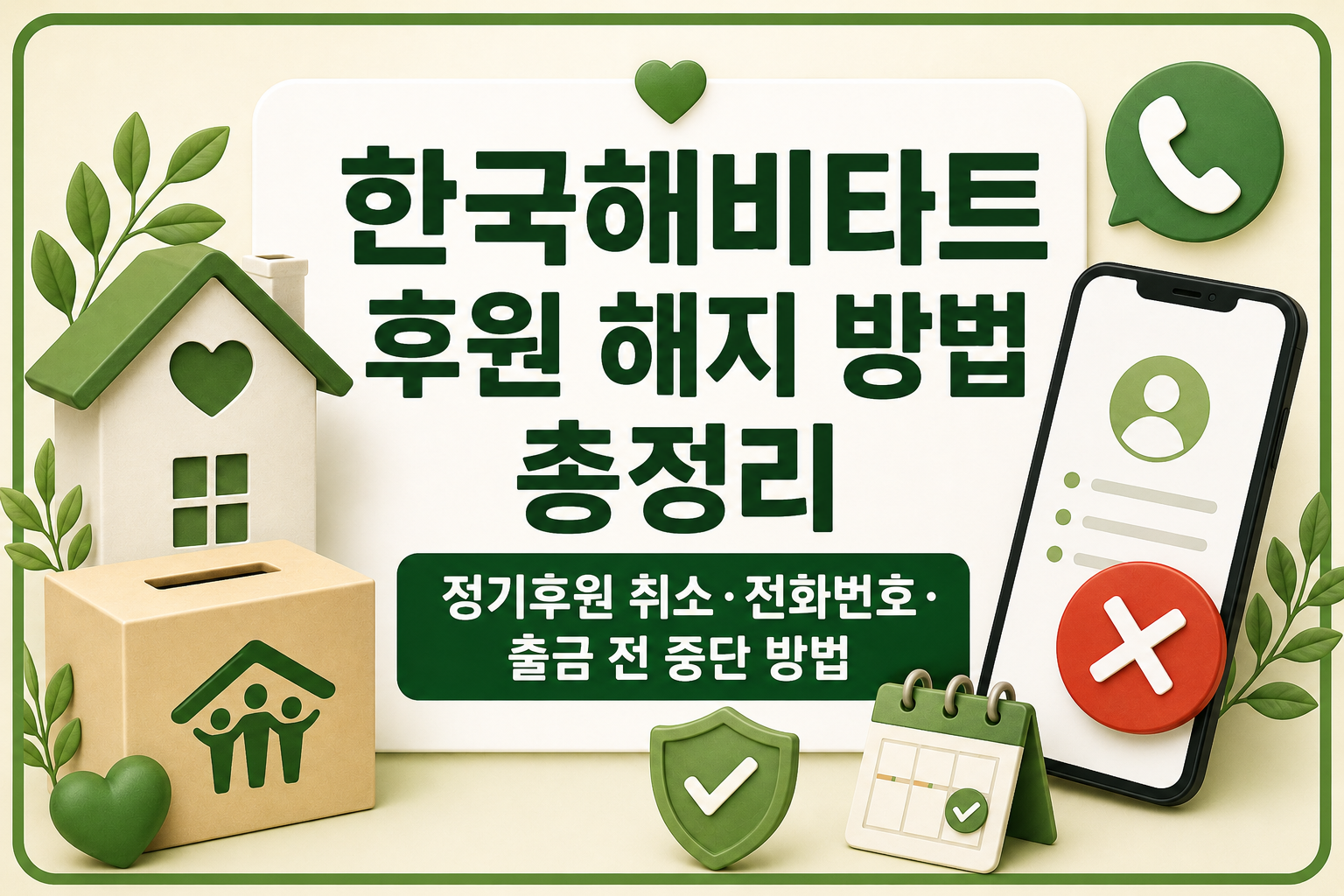 한국해비타트 후원 해지 방법 총정리｜정기후원 취소&middot;전화번호&middot;출금 전 중단 방법 관련 사진