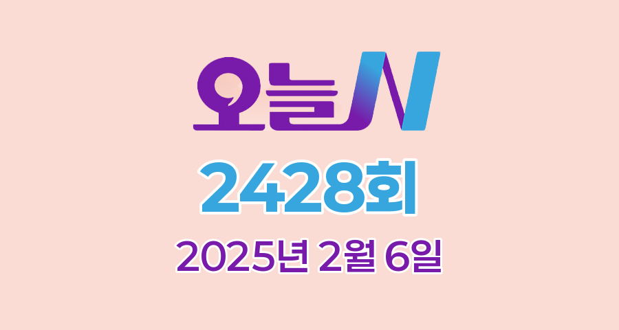 MBC 오늘N 2428회 2025년 2월 6일 맛집 식당 업체 촬영장소 촬영지 정보, 수상한 가족, 촌집 전성시대, 위대한 일터, 오늘은 국수 먹는 날