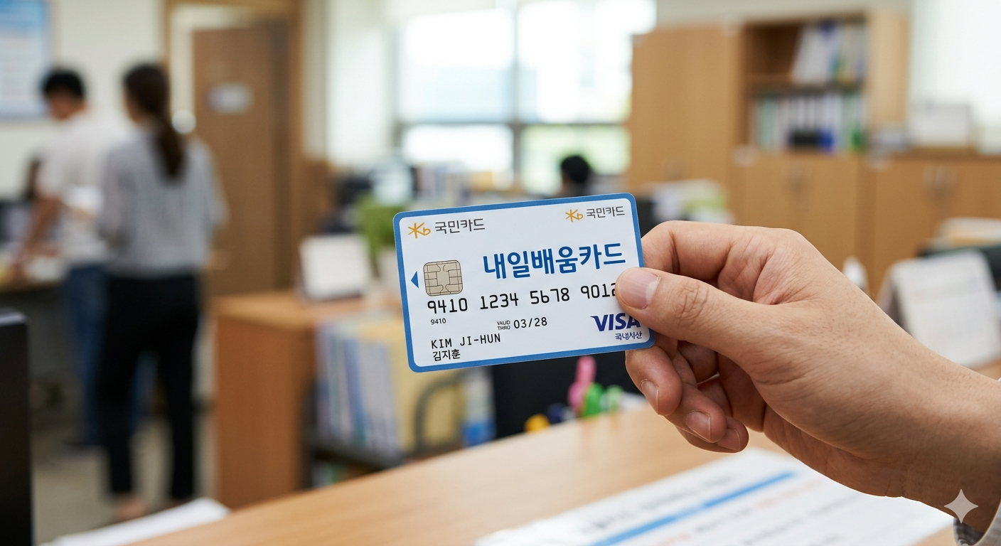 내일배움카드 이미지