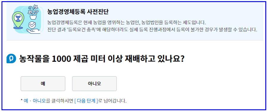 농업경영체등록