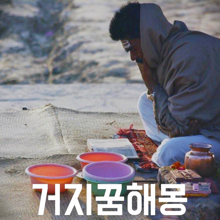 거지 꿈