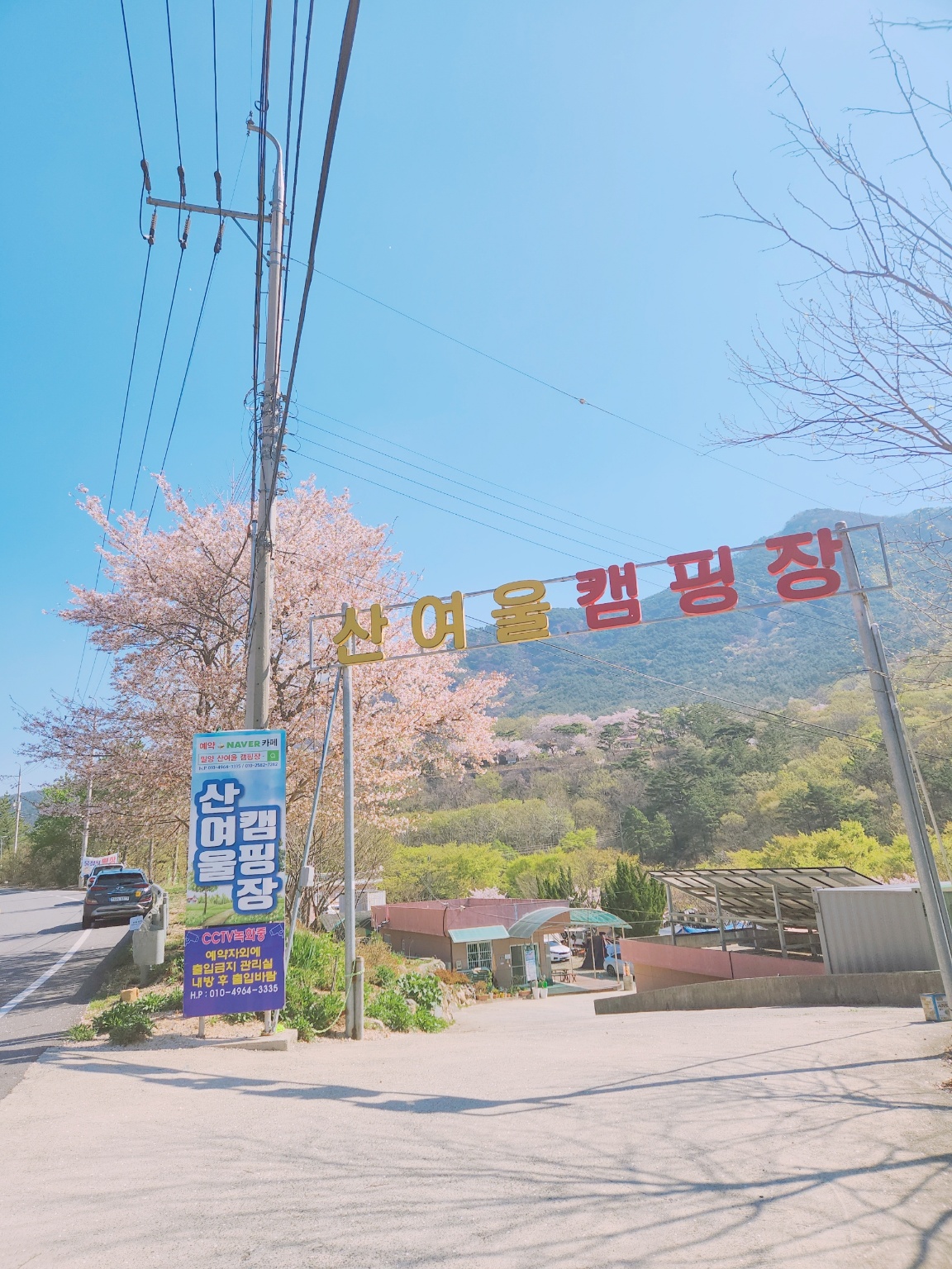 밀양 산여울 캠핑장