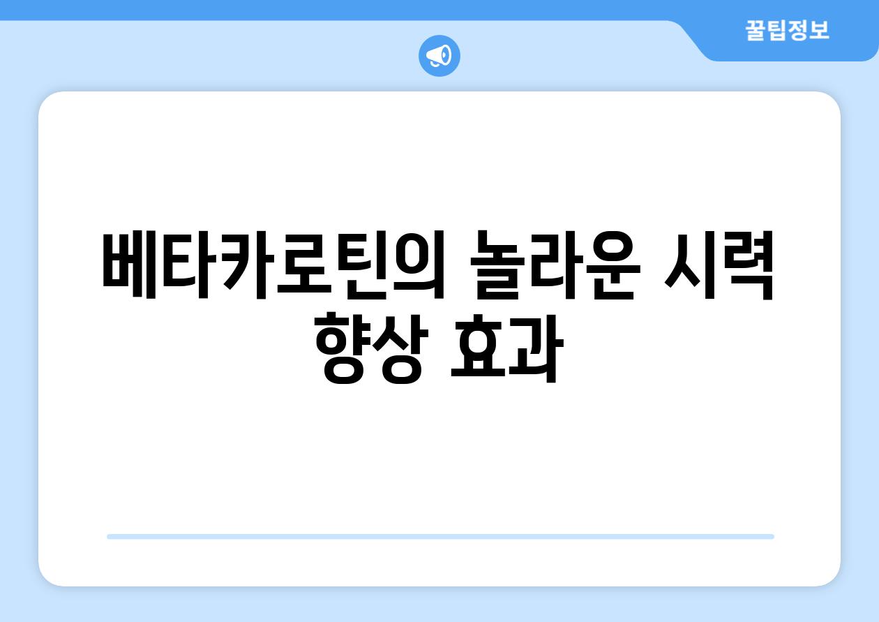 베타카로틴의 놀라운 시력 향상 효과