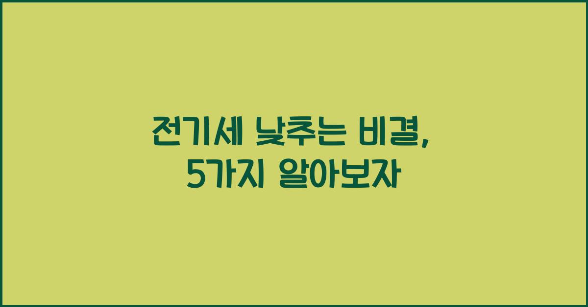 전기세 낮추는 비결