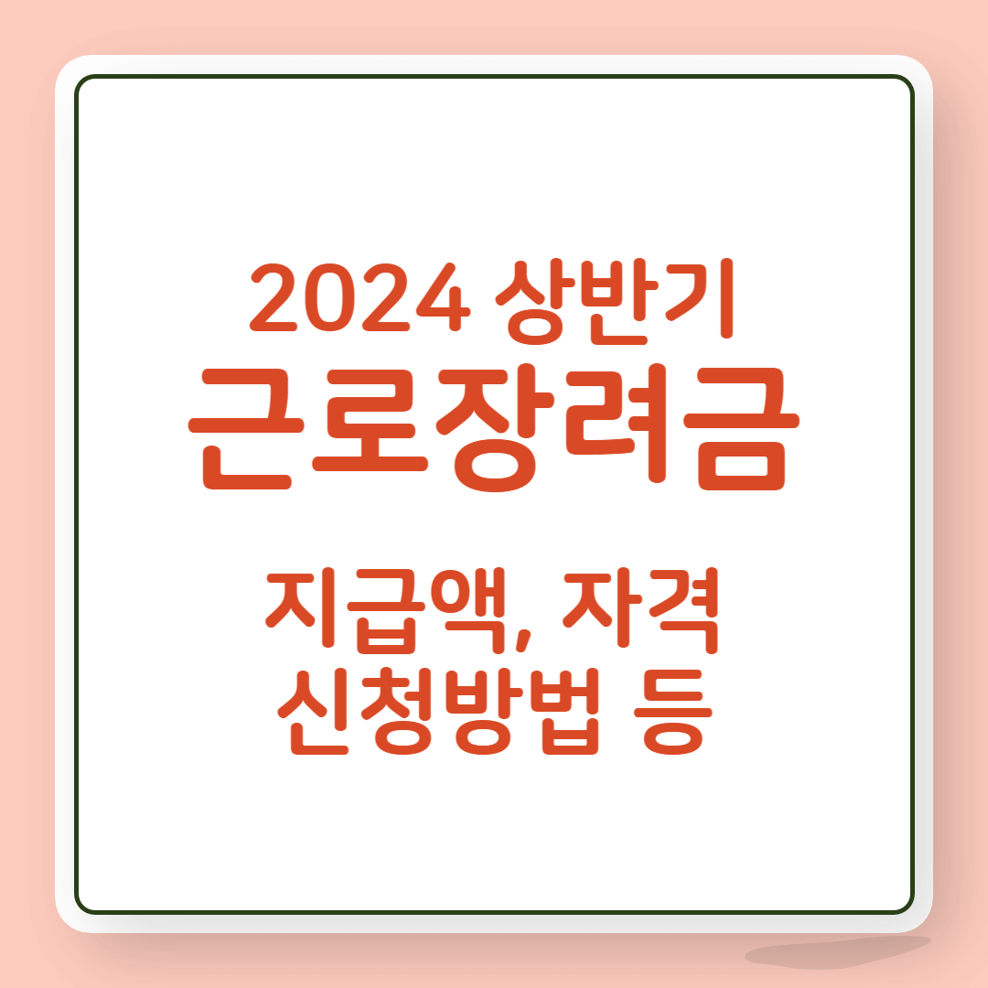2024 상반기 근로장려금 신청기간 자격 방법