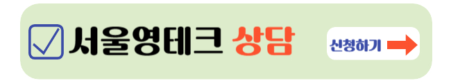 서울영테크 상담