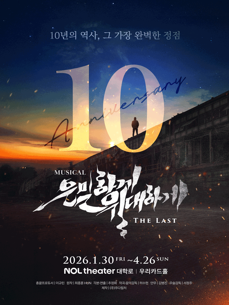 뮤지컬 은밀하게 위대하게: THE LAST 10주년 기념 — 감동의 마지막 미션