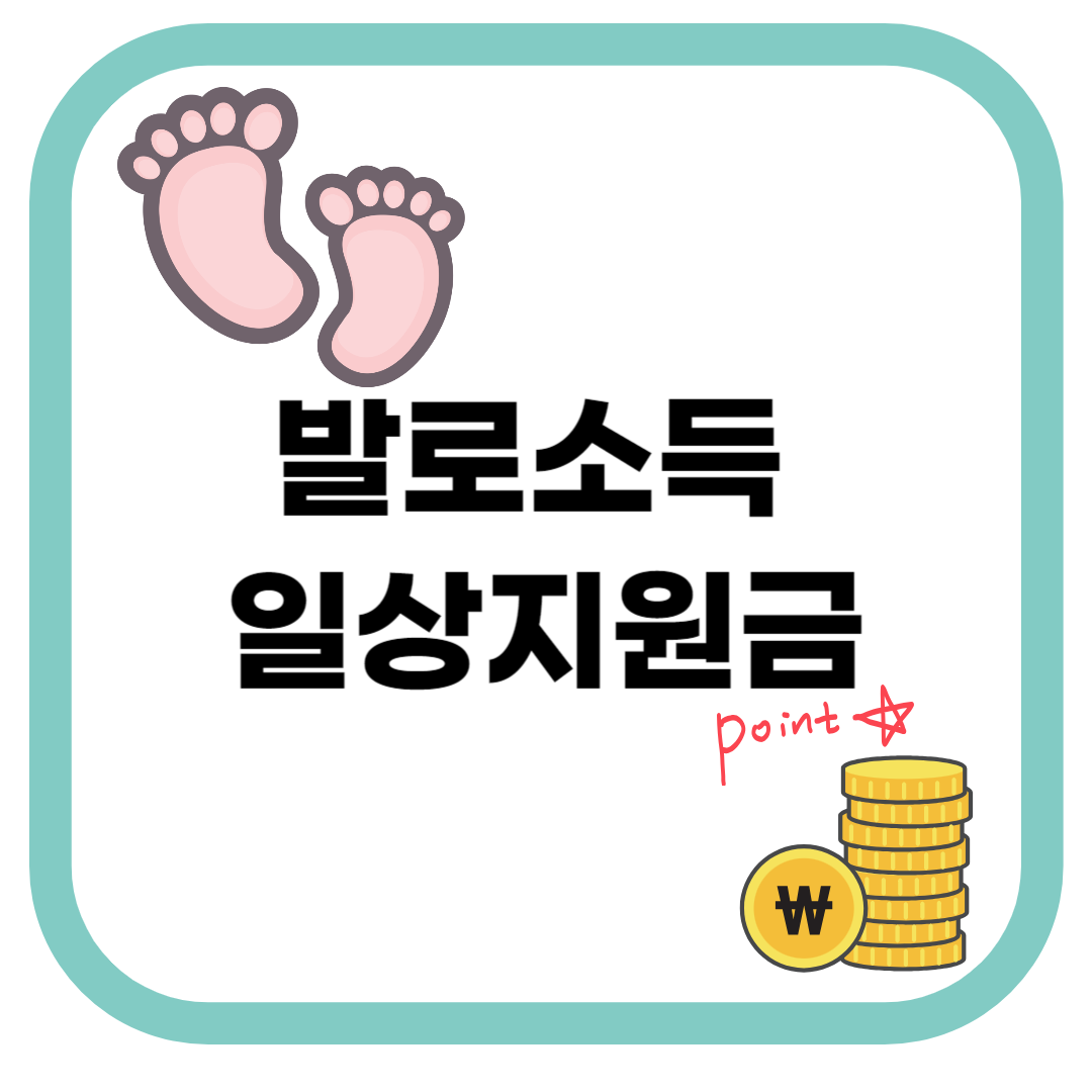 발로소득일상지원금