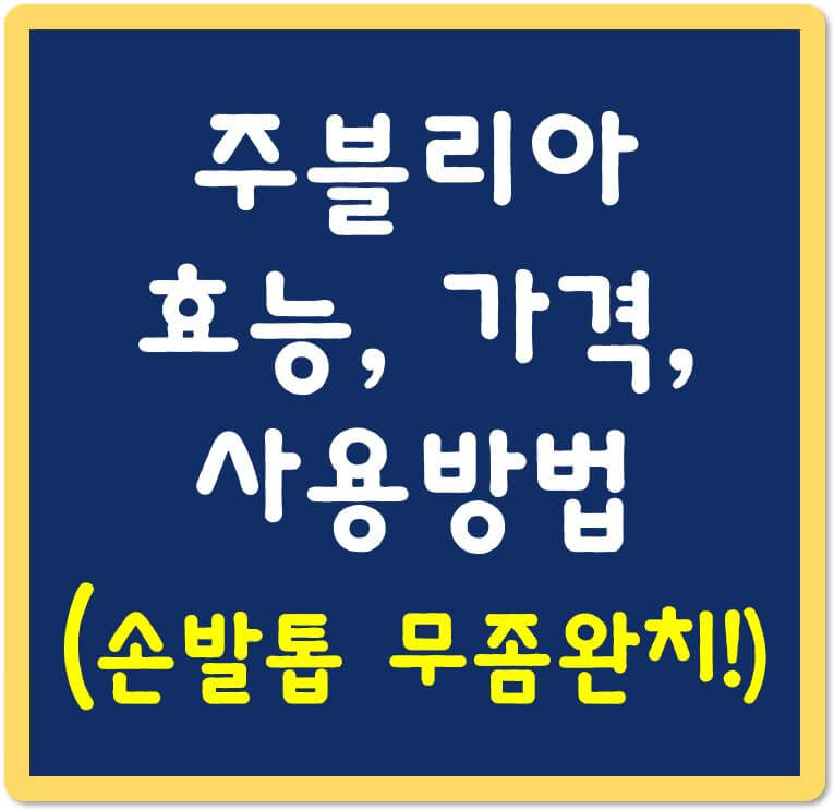 주블리아-효능-가격-사용방법-섬네일