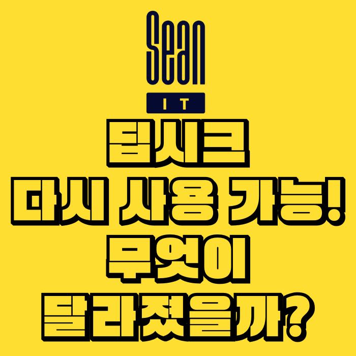 딥시크 다시 사용 가능! 무엇이 달라졌을까?