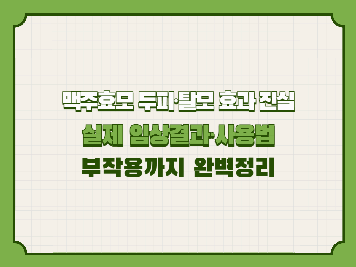 맥주효모 두피&middot;탈모 효과 진실: 실제 임상결과&middot;사용법&middot;부작용까지 완벽정리