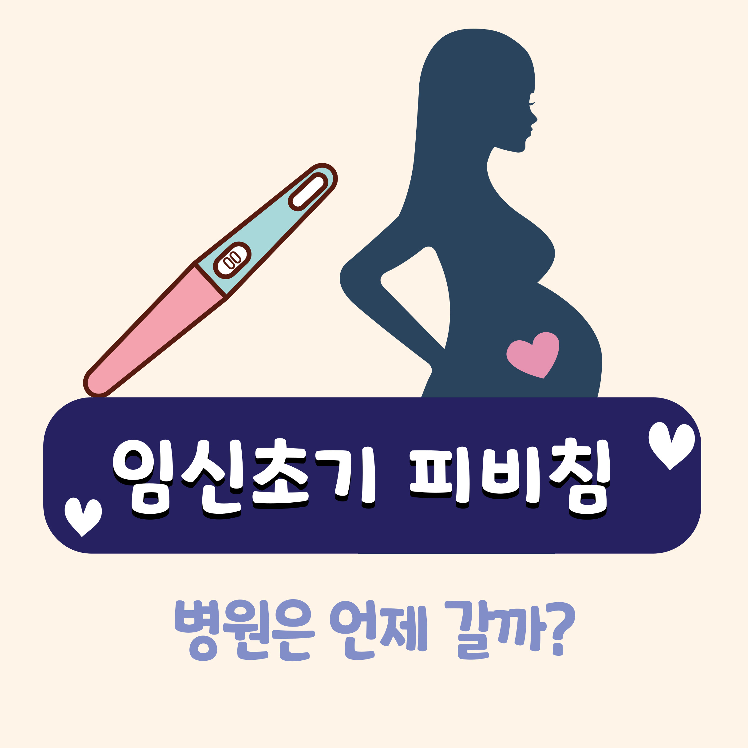 임신 초기 피비침 원인 신호 대처방법