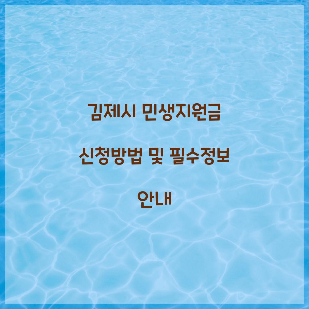 김제시 민생지원금 신청