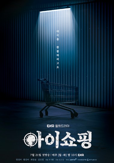 드라마 아이쇼핑을 소개하는 블로그글을 작성해줘. 기본 정보, 몇부작, 방송일, 원작 웹툰, 출연진 배우