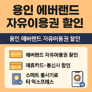 에버랜드 할인 받기