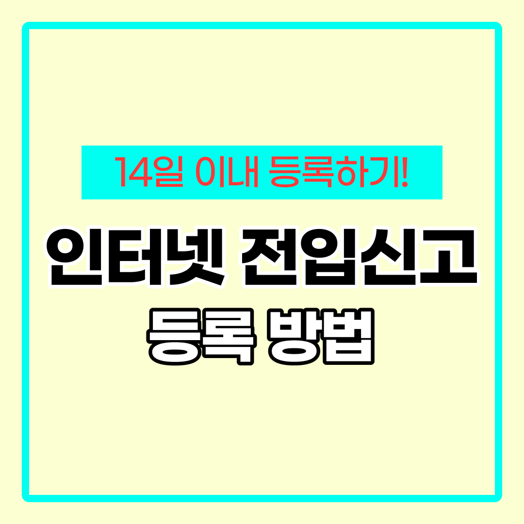 인터넷 전입신고 방법