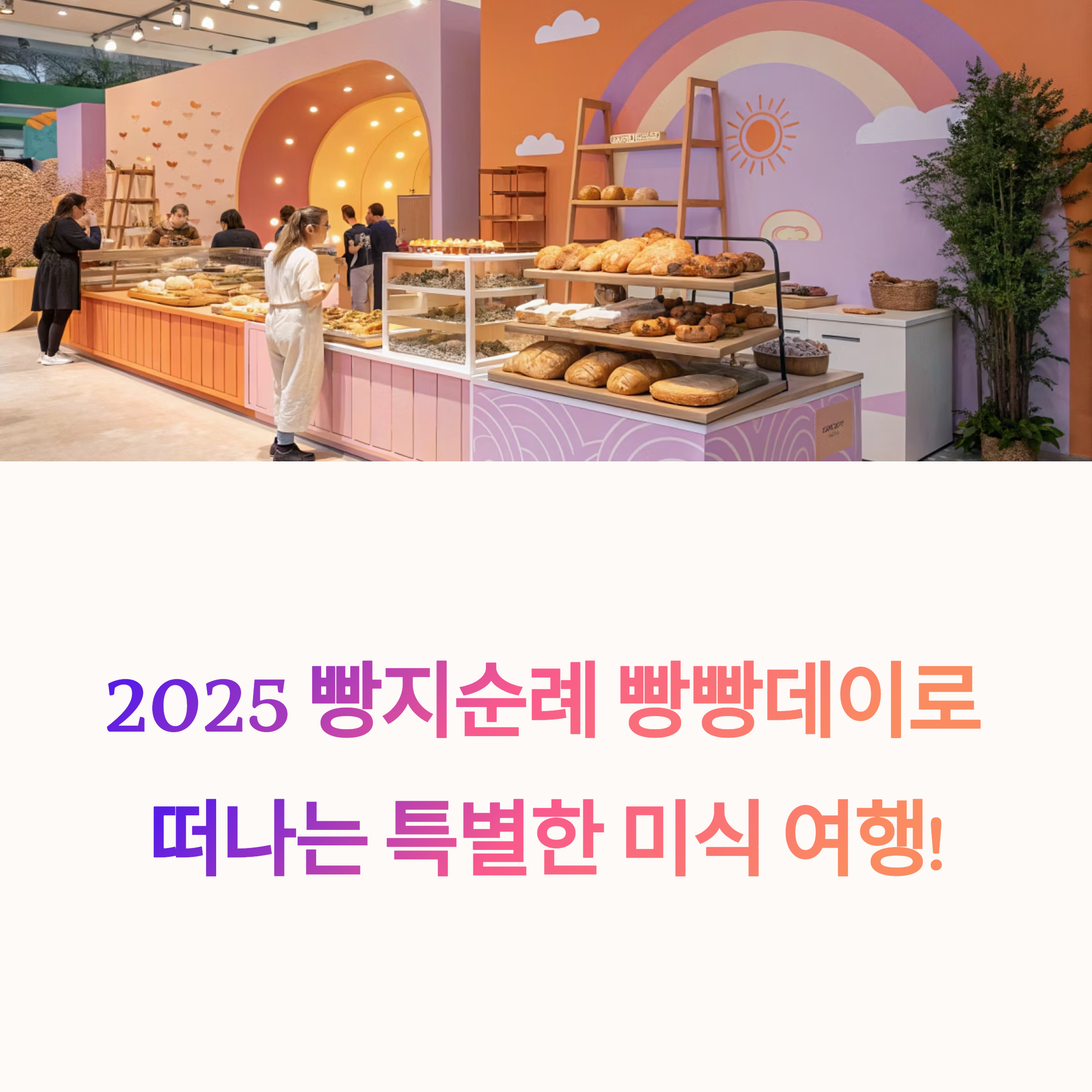 2025 빵지순례 빵빵데이에서 인생 빵 찾기