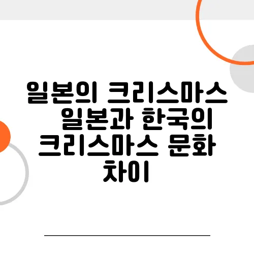 일본의 크리스마스 – 일본과 한국의 크리스마스 문화 차이