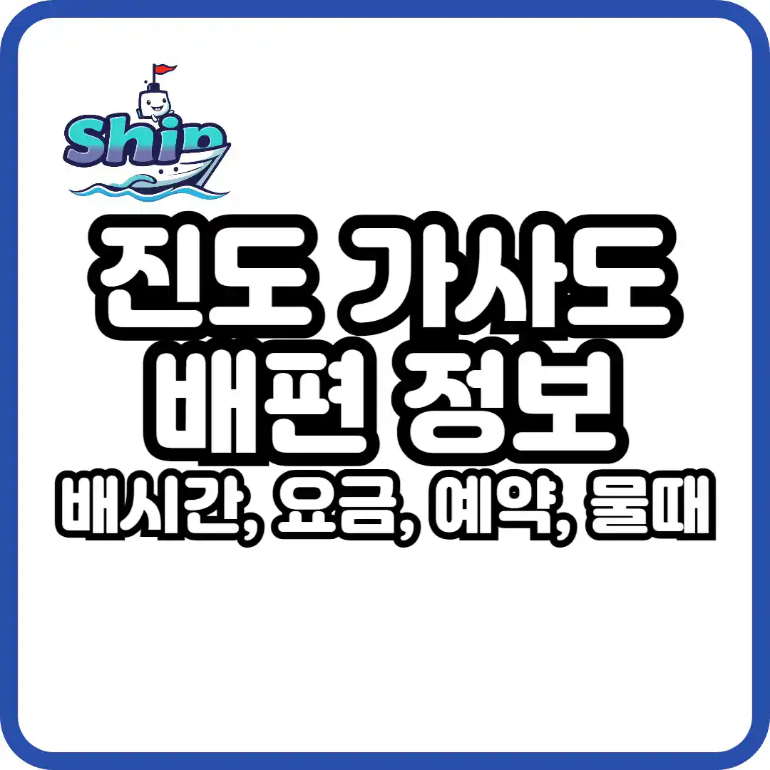진도 가사도