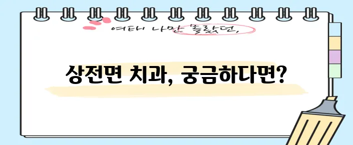 진안군 상전면 충치 치료와 스케일링 잘하는 치과 TOP3는 어디일까요?