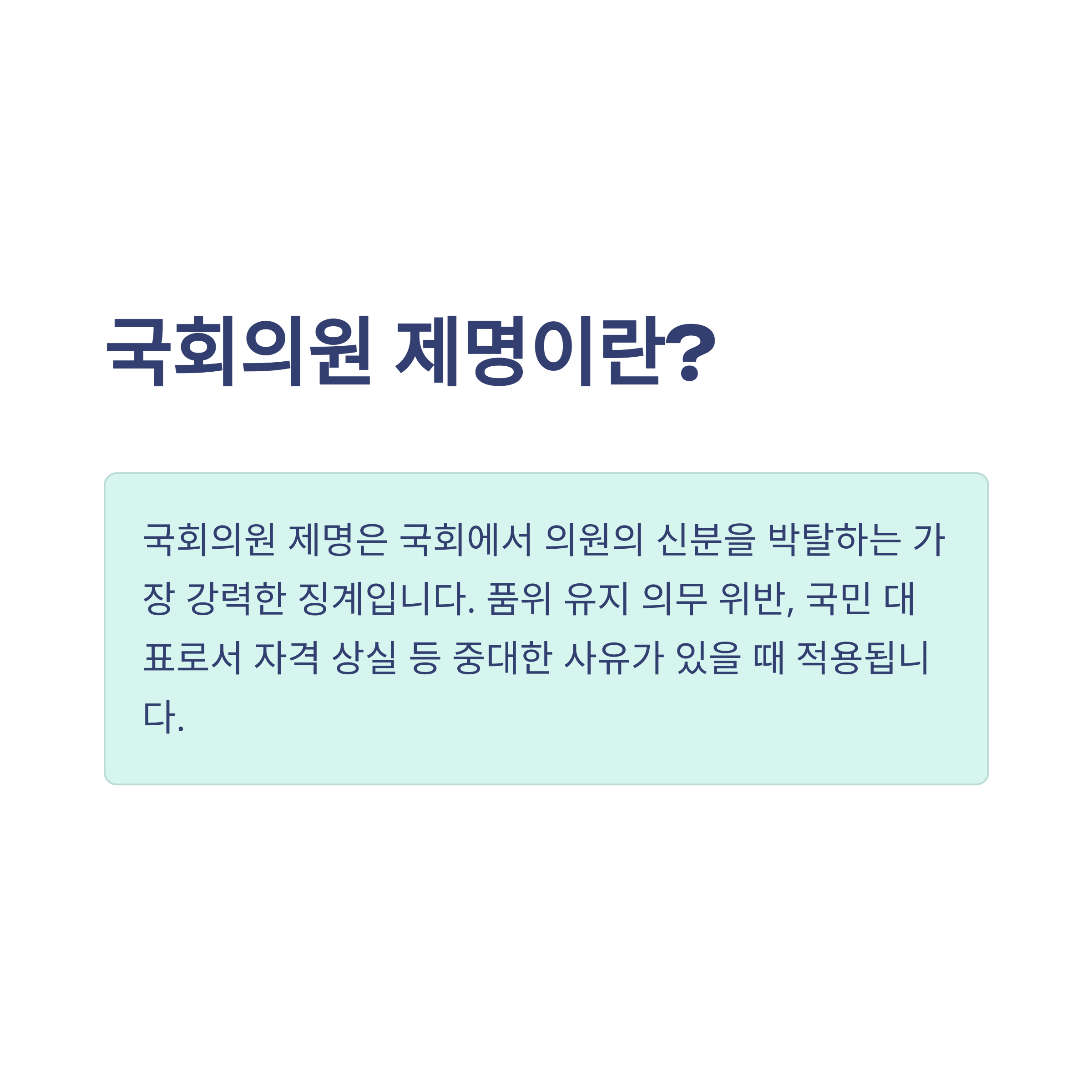 국회의원 제명 완전정리: 뜻, 절차, 사례, 정족수, 청원부터 헌법재판소까지 한눈에