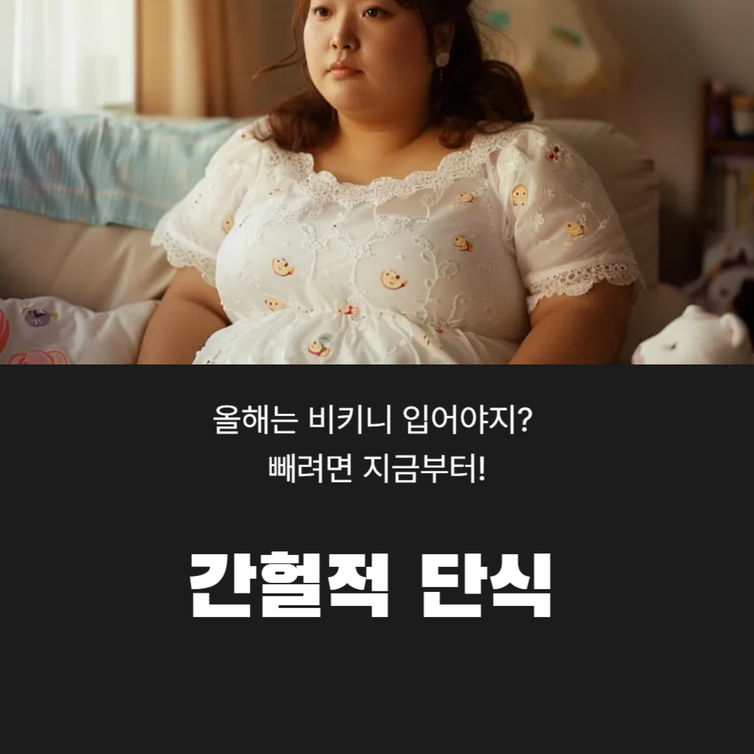간헐적 단식