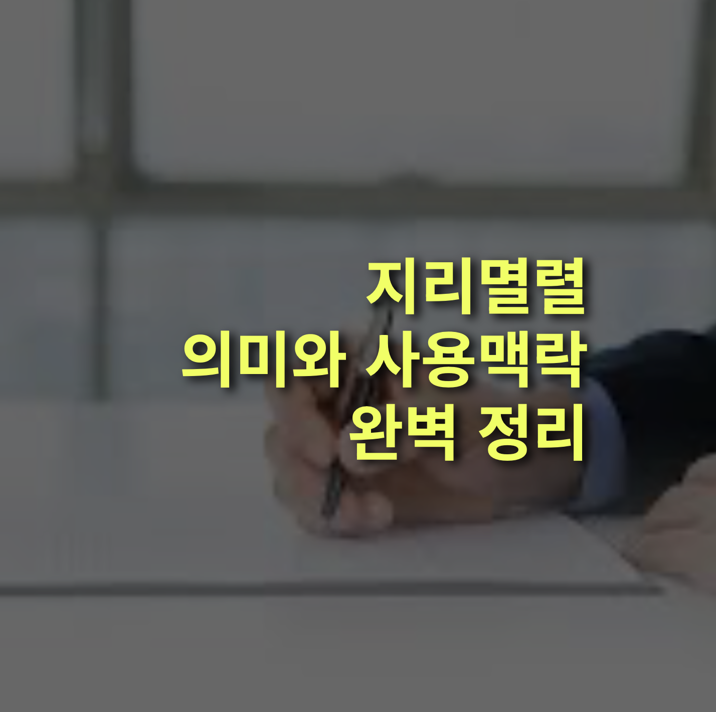 "지리멸렬하다" 한? 뜻과 유래, 맥락 총정리!