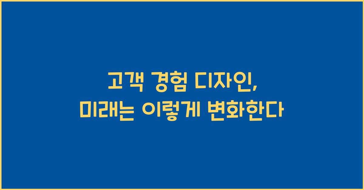 고객 경험 디자인