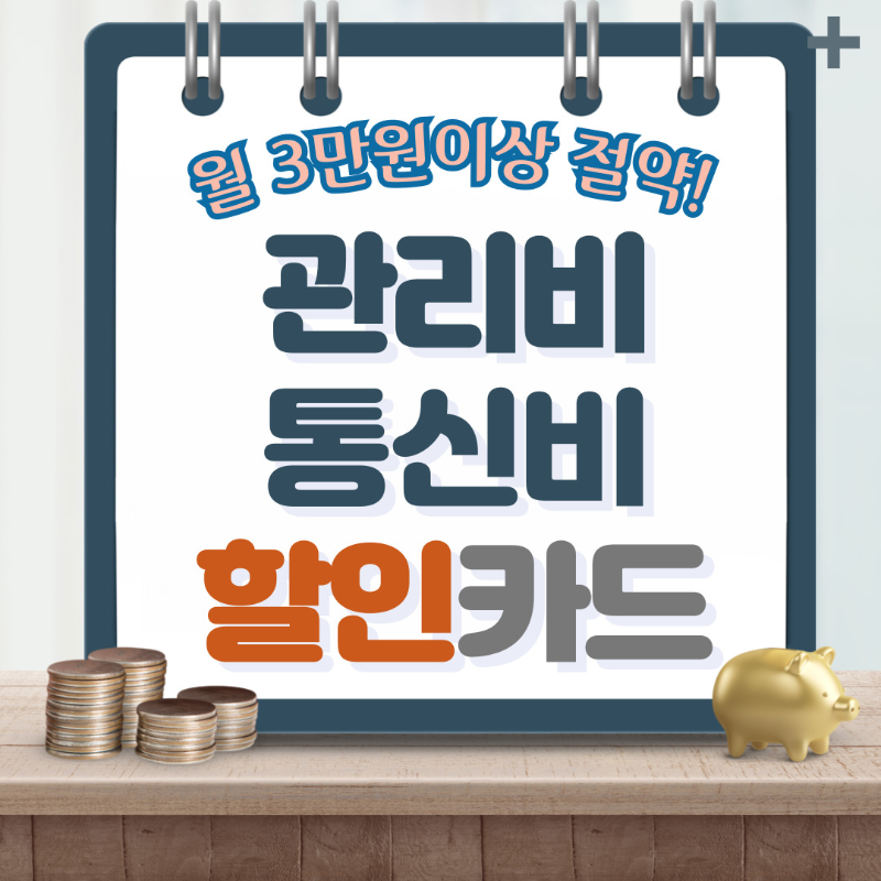 관리비 할인카드