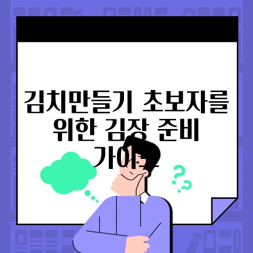 김치만들기 초보자를 위한 김장 준비 가이드
