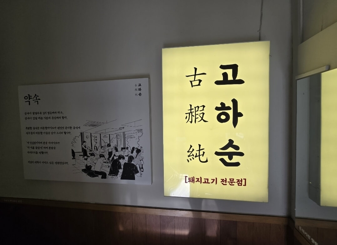 고하순 입간판
