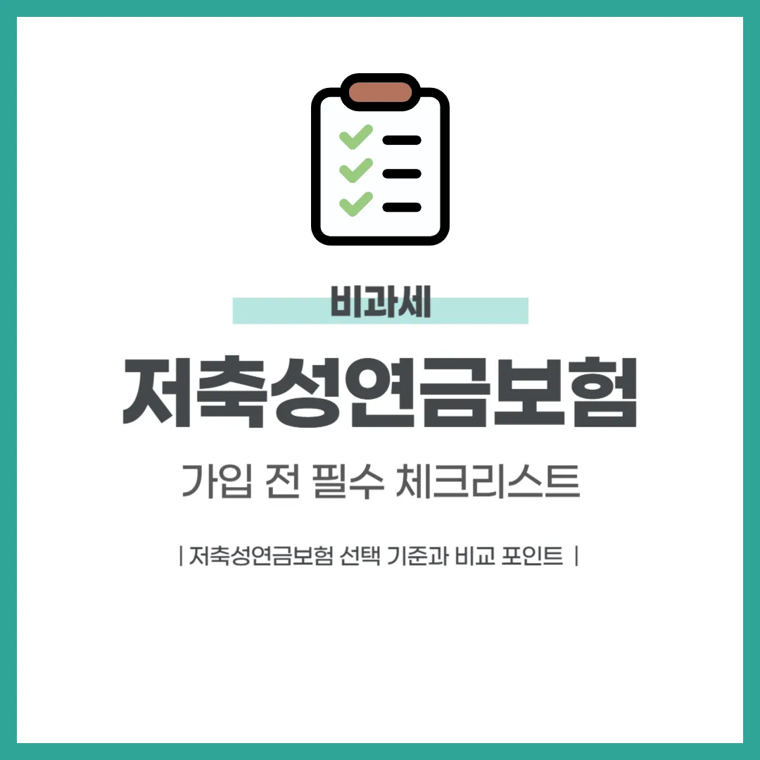 저축성연금보험