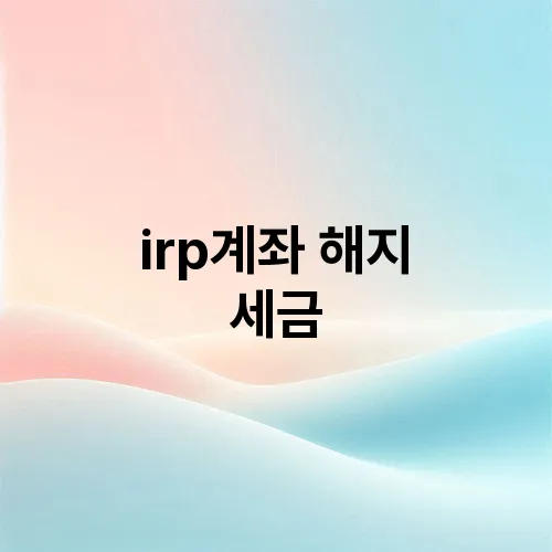 irp계좌 해지 세금