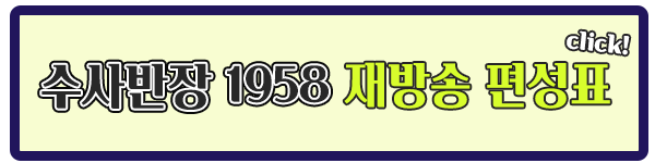 수사반장 1958 재방송 편성표 이미지