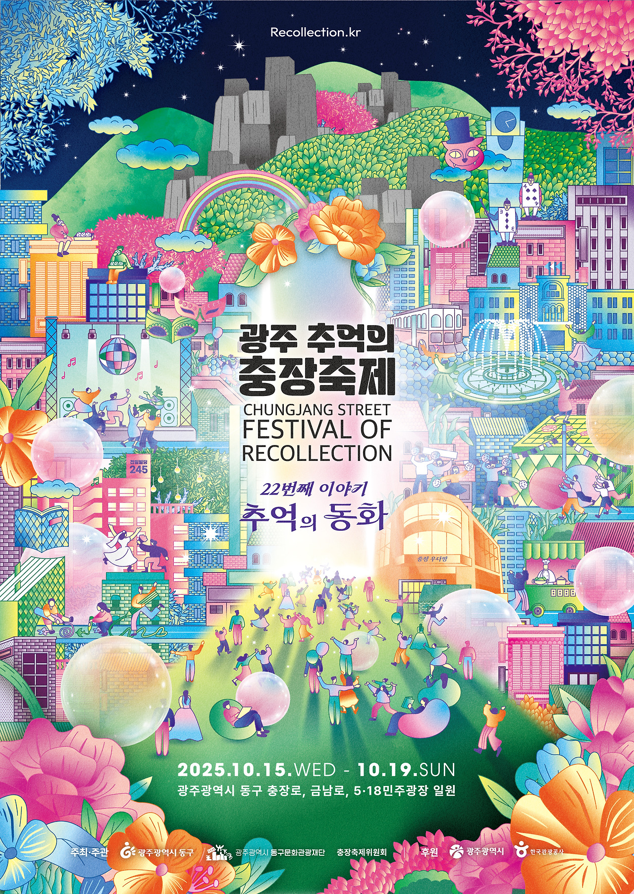 2025-광주-추억의-충장축제(10월-15일~-19일)-동화-속으로-떠나는-5일간의-여행