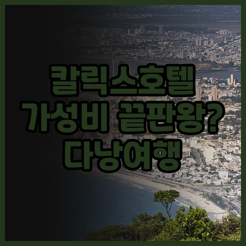 칼릭스 호텔 숨겨진 매력 발견! 가성