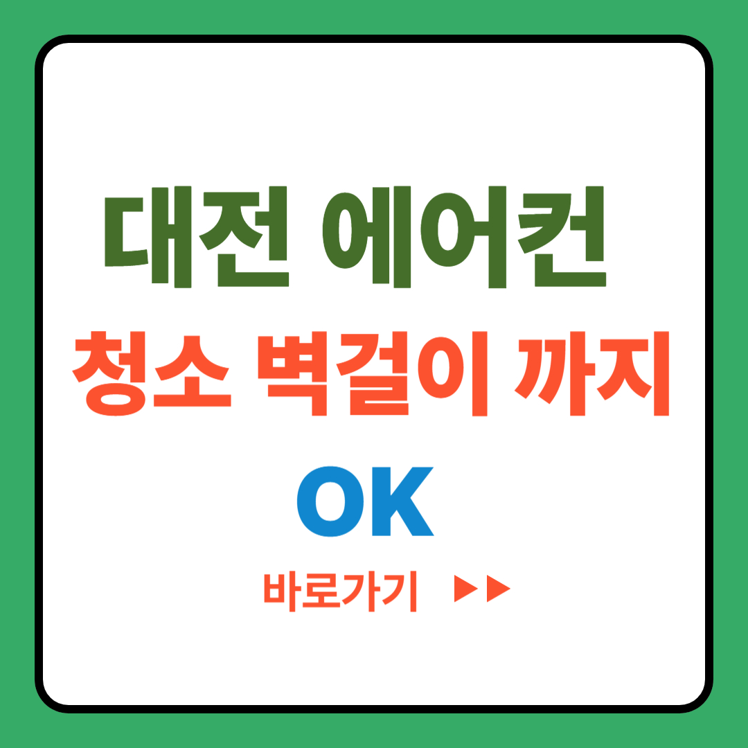 대전 에어컨 청소, 벽걸이도 전문업체에 맡기세요