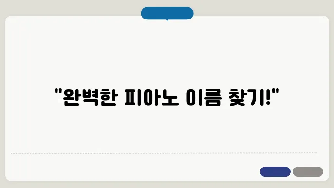 피아노학원이름, 작명 상호명 이름 짓기 추천 정보 총정리