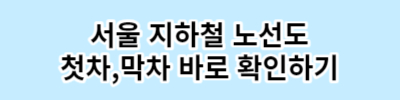 서울시&#44; 수도권 지하철 노선도