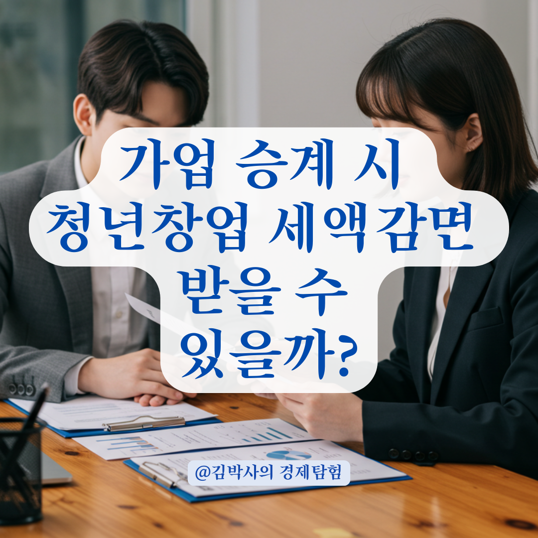 가업 승계해도 ‘청년창업’ 인정받을 수 있을까? 종합소득세 감면 핵심 기준.