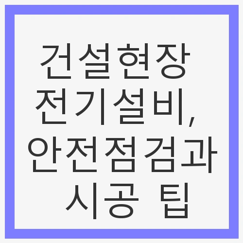 건설현장 전기설비, 안전점검