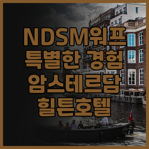 더블트리 바이 힐튼 호텔 암스테르담 ..