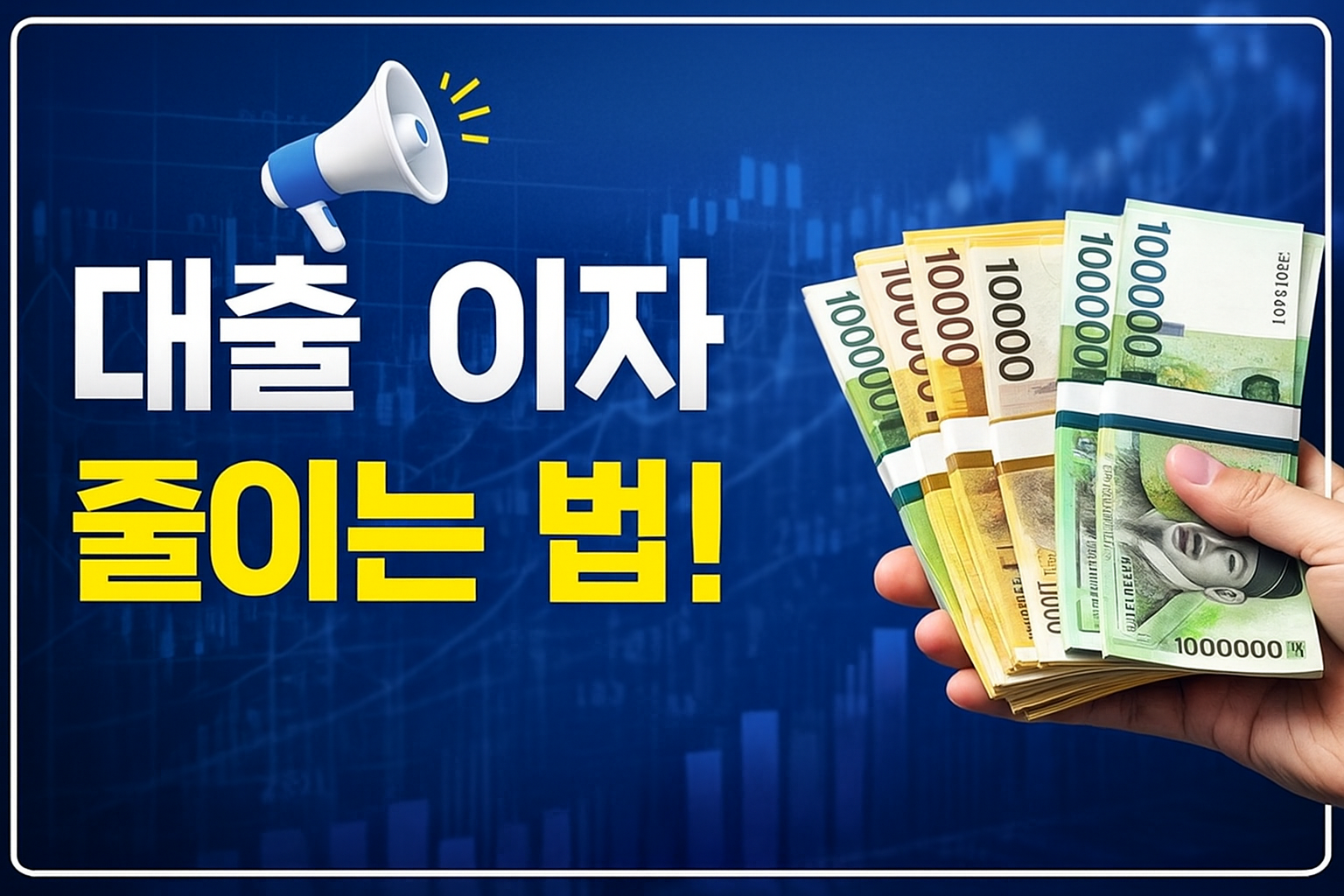 대출 이자 줄이는 방법