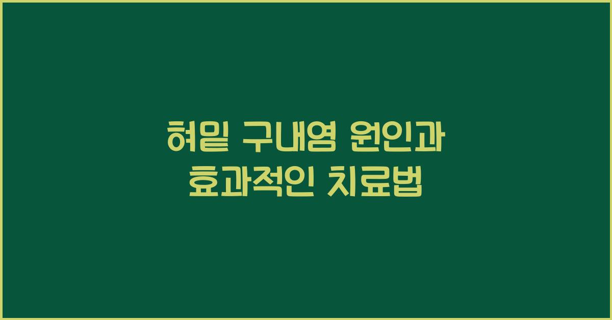 혀밑 구내염