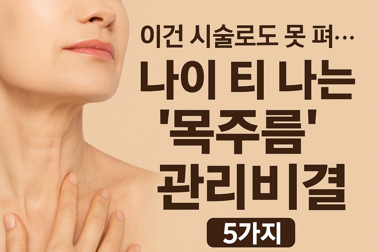 시술로도 안되는 목주름 관리 비결 5가지