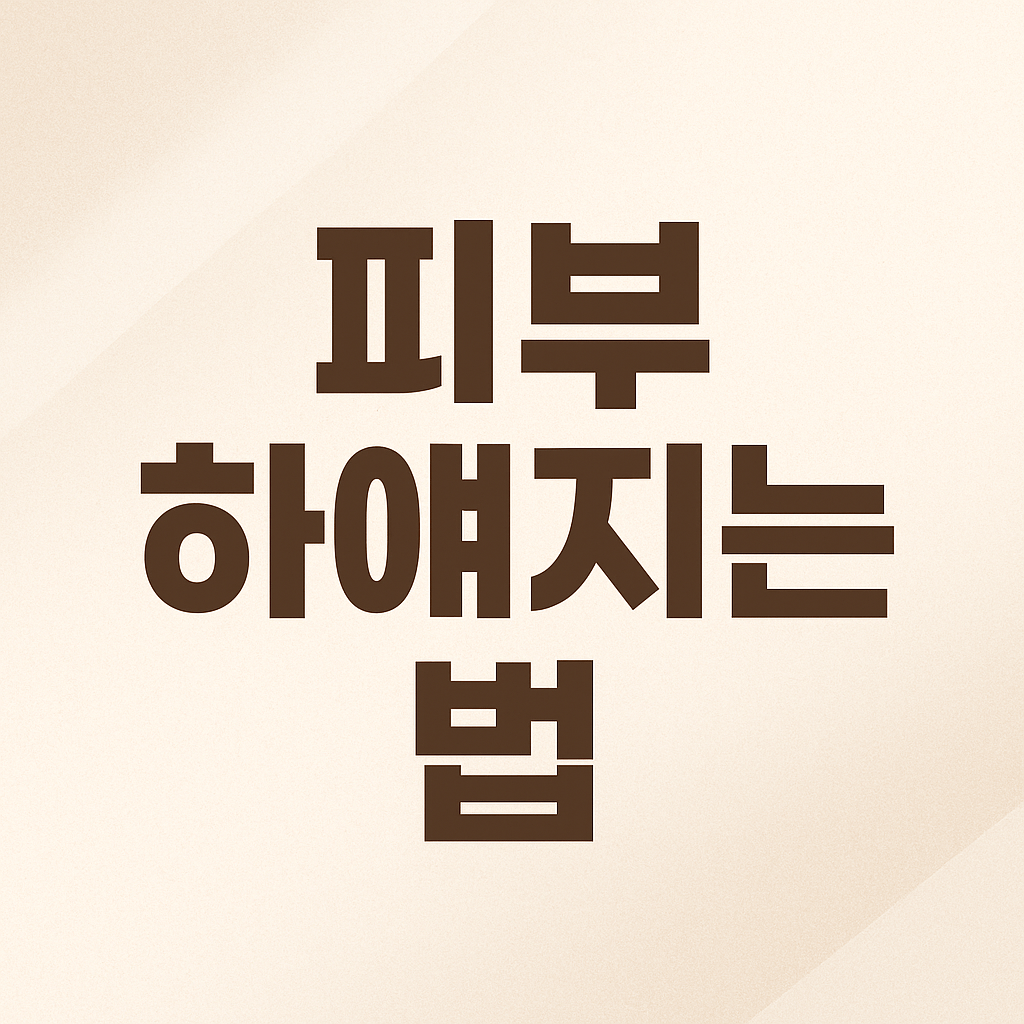 피부 하얘지는 법